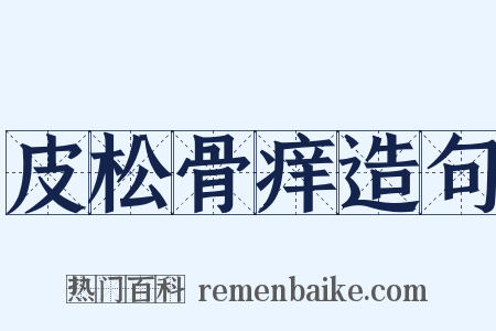 皮松骨痒造句是什么意思的图片